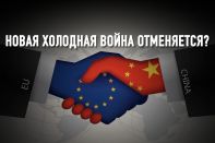 Европа и Китай договорились вопреки США