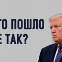 Трамп, кет? О перспективах и последствиях «штурма Капитолия»