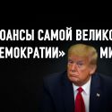 Зачем социальные сети заблокировали Трампа?