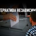 Наблюдение за выборами: власть «подсуетилась»