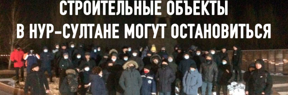 Забастовку и митинги готовы начать машинисты башенных кранов с 1 марта в Нур-Султане