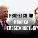 Правнучка Хрущева о дочери Трампа