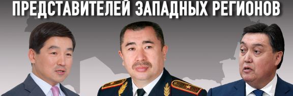 Правительство: выходцы из каких регионов управляют Казахстаном?
