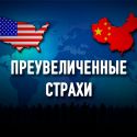 Что может вызвать войну между США и Китаем?