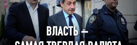 Приговор Саркози – это победа правового государства