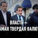Приговор Саркози – это победа правового государства