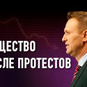 Как Навальный выталкивает обывателя из зоны комфорта