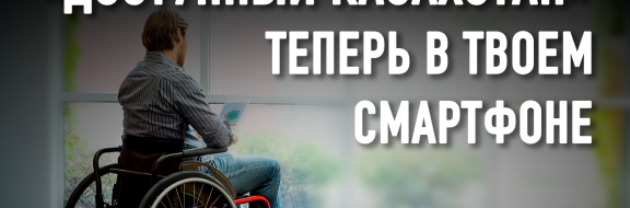 Поручение президента Токаева о разработке карты доступности для людей с инвалидностью выполнено