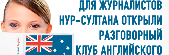 Для журналистов Нур-Султана открыли разговорный клуб английского