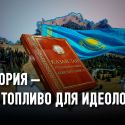 Жаксылык Сабитов: «Наши дети до сих пор учат историю, полную лжи о казахах»