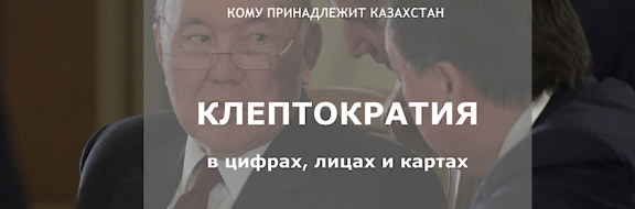 Независимые журналисты запустили проект о зарубежной недвижимости казахстанских чиновников KLEPTO.ASIA