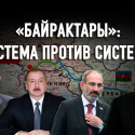 Война в Нагорном Карабахе: Турция разрушила монополию России в СНГ