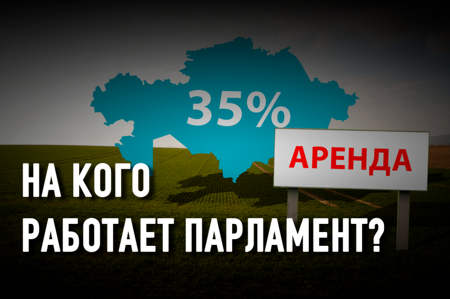 В аренду иностранцам могут сдать 35% территории Казахстана