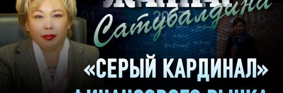 Жаннат Сатубалдина: «Мне доверяли и поэтому никогда не мешали работать»