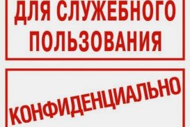 Информацию ДСП будут защищать экспертные комиссии