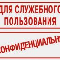 Информацию ДСП будут защищать экспертные комиссии