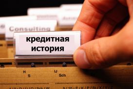 В Казахстане сокращен срок кредитных историй