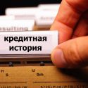 В Казахстане сокращен срок кредитных историй