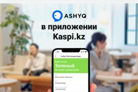 Сервис Ashyq - в приложении Kaspi.kz