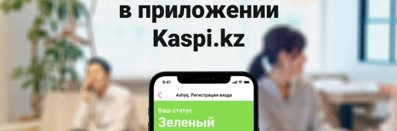 Сервис Ashyq - в приложении Kaspi.kz