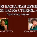 В Центральном государственный музее открывается выставка «Две души, две стихии...»