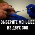 Как правильно выбрать вакцину от COVID-19?