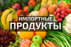 Зависимость Казахстана от импорта продуктов питания растет