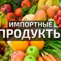 Зависимость Казахстана от импорта продуктов питания растет