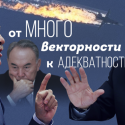 От многовекторности - к адекватности