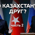 Кто Казахстану друг? Часть 2