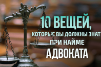 10 советов по найму адвоката (видео)