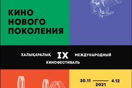 В Алматы пройдет IX Международный кинофестиваль студенческих и дебютных фильмов «Бастау»