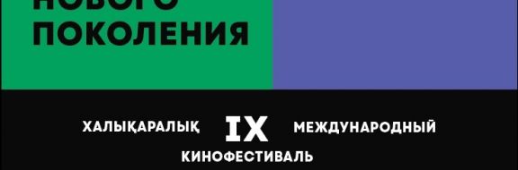 В Алматы пройдет IX Международный кинофестиваль студенческих и дебютных фильмов «Бастау»