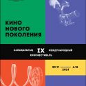 В Алматы пройдет IX Международный кинофестиваль студенческих и дебютных фильмов «Бастау»