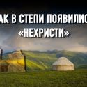 Российская колонизация: как уничтожались суфийские ордена кочевников