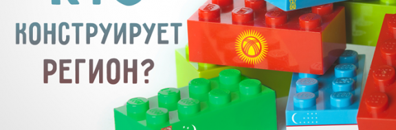 Центральноазиатское LEGO: кто конструирует регион?