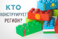 Центральноазиатское LEGO: кто конструирует регион?