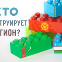 Центральноазиатское LEGO: кто конструирует регион?