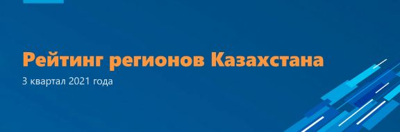 СКО, Атырауская область и Алматы – лидеры рейтингов регионов