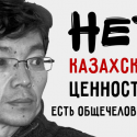 Нет казахских ценностей. Есть общечеловеческие (видео)