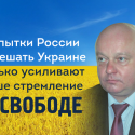 Украина выбирает свободу