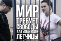 Мир требует свободы для украинской летчицы