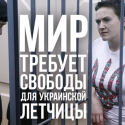 Мир требует свободы для украинской летчицы