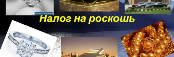 В Казахстане хотят ввести налог на роскошь. Кто попадёт под налогооблажение?