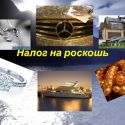 В Казахстане хотят ввести налог на роскошь. Кто попадёт под налогооблажение?