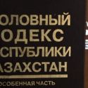 19 статей Уголовного кодекса намерены ужесточить власти Казахстана после январских событий