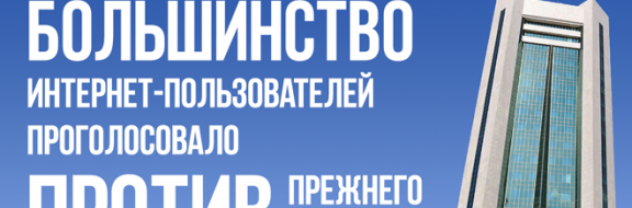 Большинство интернет-пользователей проголосовало против прежнего Мажилиса