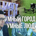 Smart City: Умный город. Умные люди (видео)