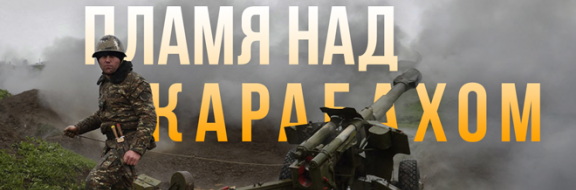 Пламя над Карабахом