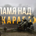 Пламя над Карабахом